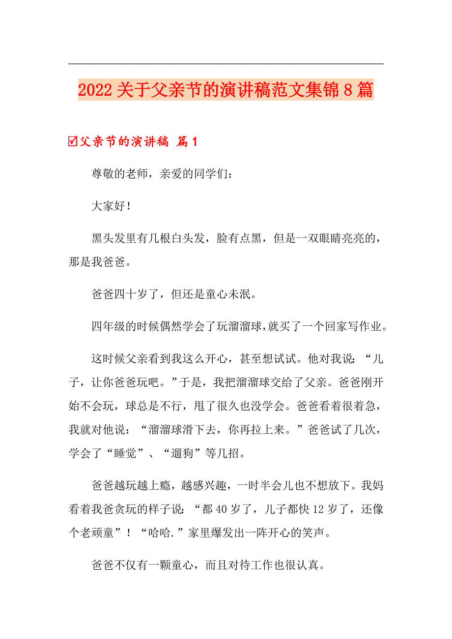 2022关于父亲节的演讲稿范文集锦8篇_第1页