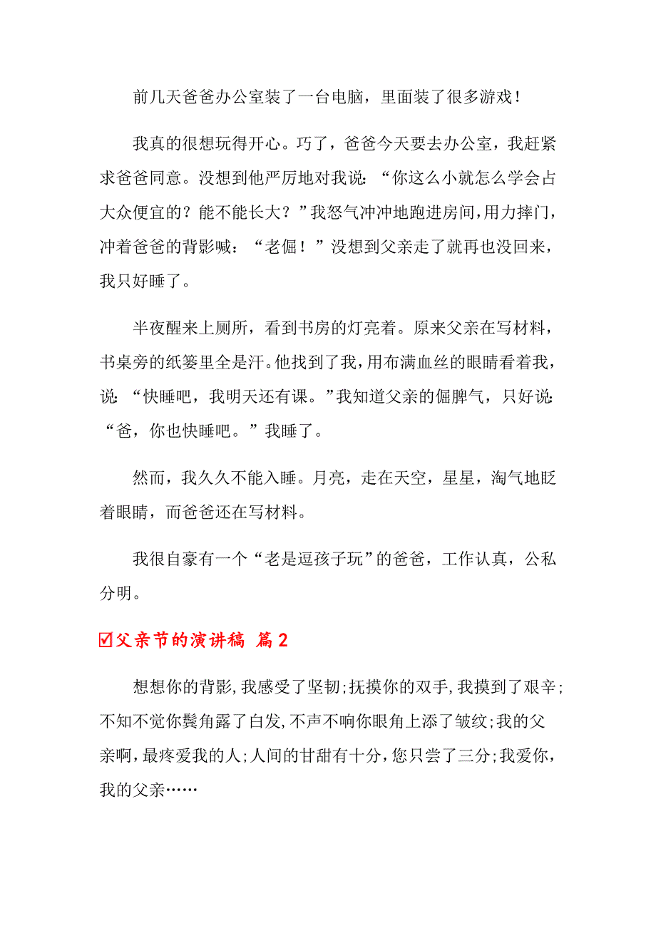 2022关于父亲节的演讲稿范文集锦8篇_第2页