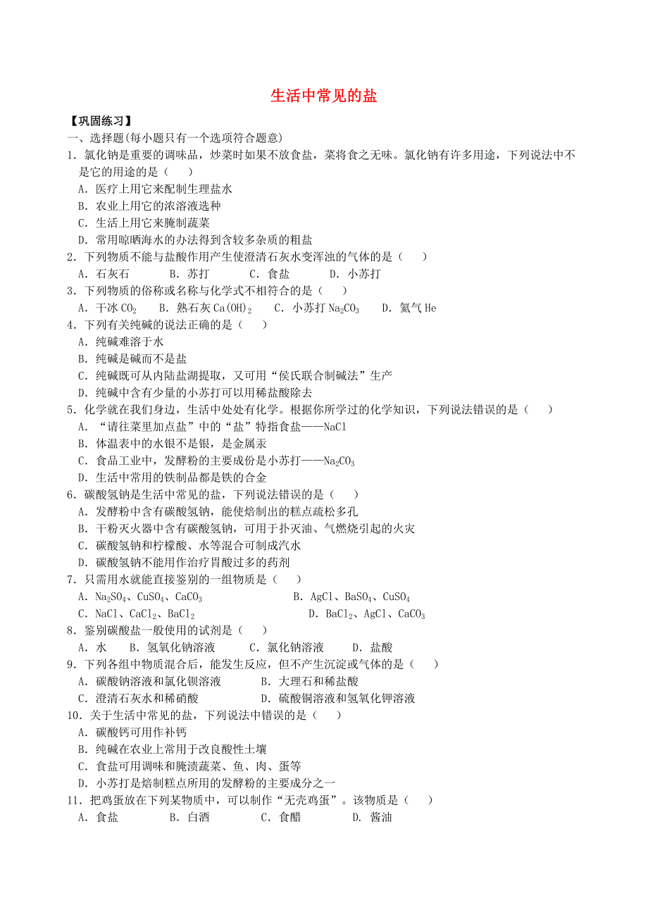 九年级化学下册《生活中常见的盐》习题导练（含解析）（新版）新人教版.doc_第1页