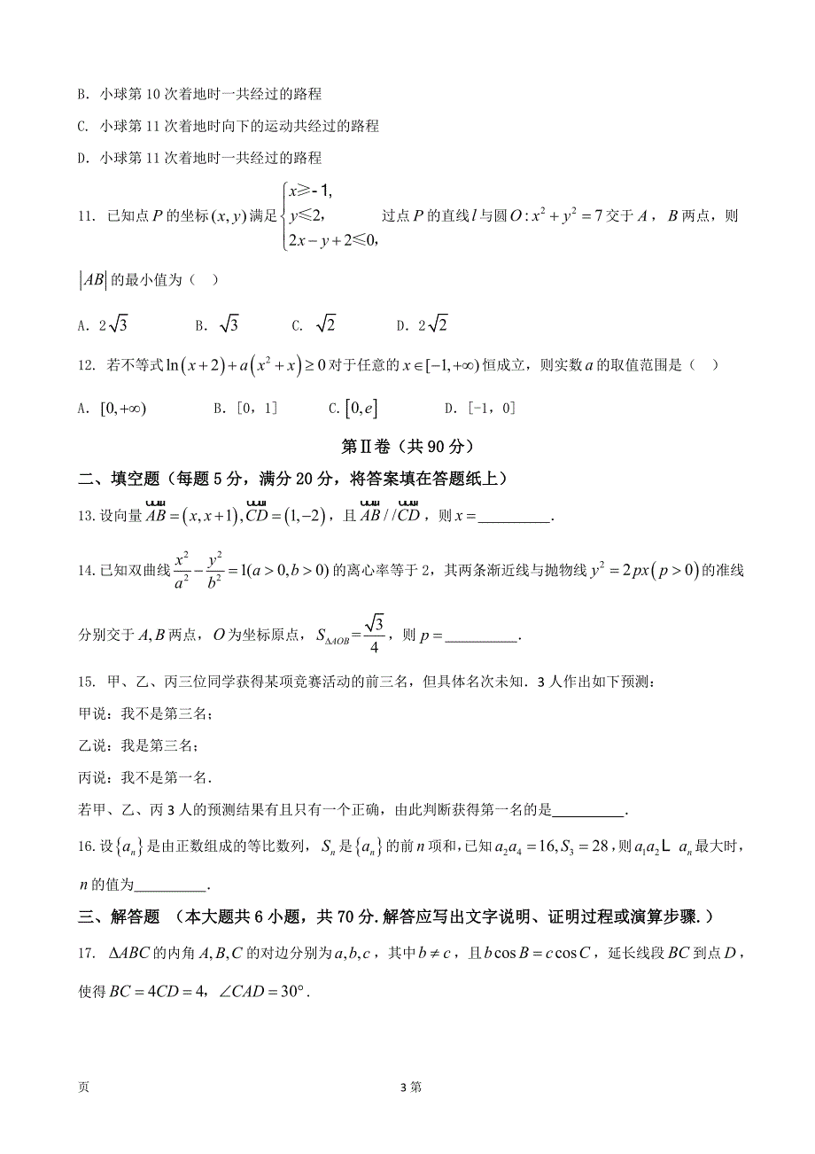 福建省漳州市高三下学期普通高中毕业班5月质量检查文科数学试卷_第3页