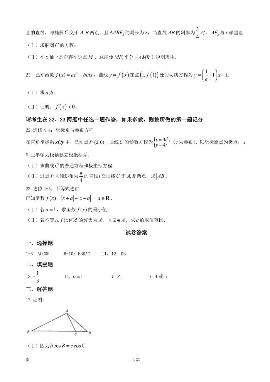 福建省漳州市高三下学期普通高中毕业班5月质量检查文科数学试卷_第5页