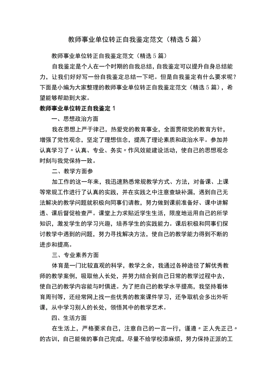 教师事业单位转正自我鉴定范文（精选5篇）_第1页