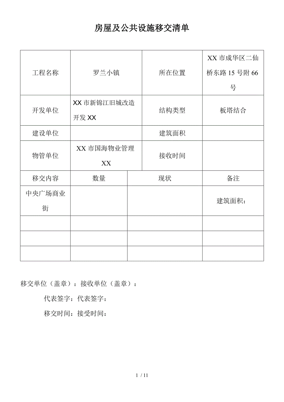 新老物业移交表格全套_第1页