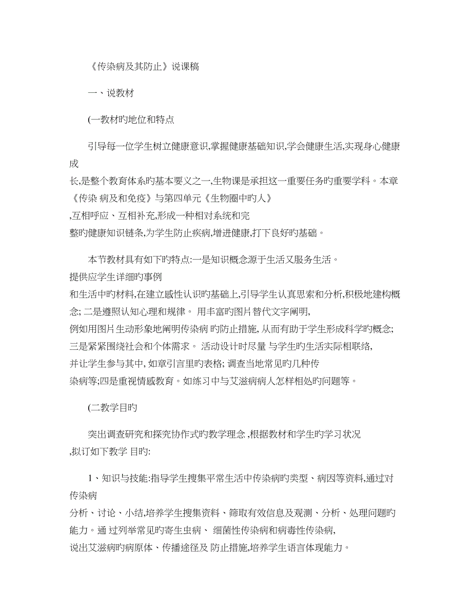 传染病及其预防说课稿_第1页