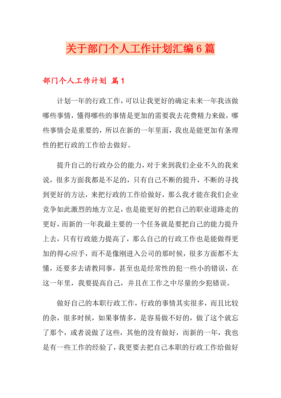 关于部门个人工作计划汇编6篇_第1页
