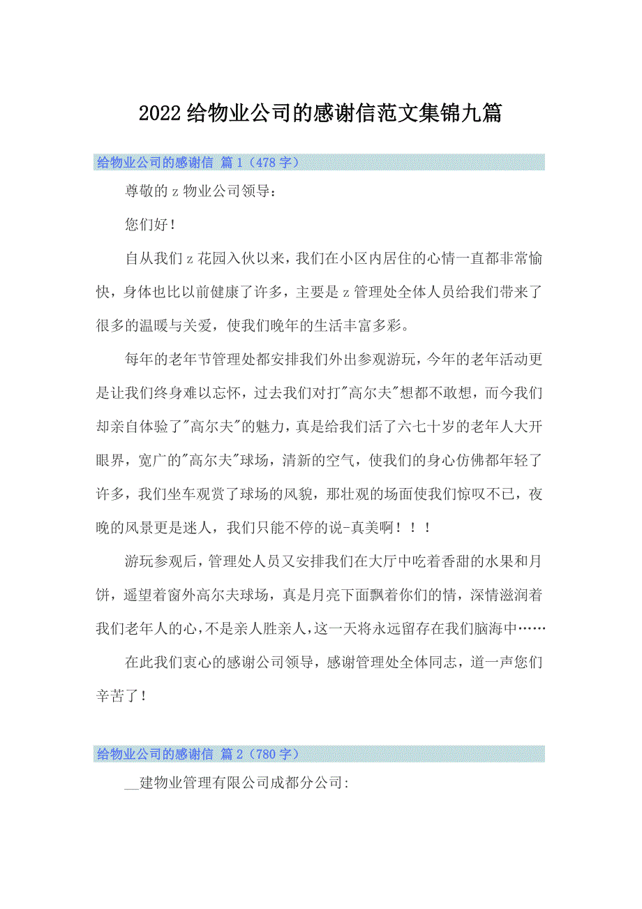 2022给物业公司的感谢信范文集锦九篇_第1页