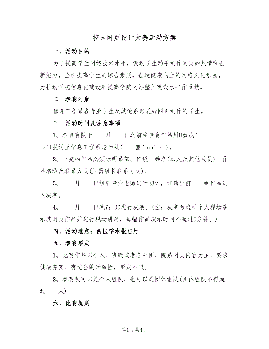 校园网页设计大赛活动方案（二篇）_第1页