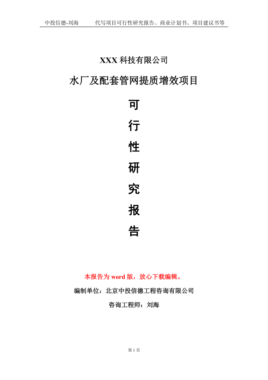 水厂及配套管网提质增效项目可行性研究报告模板-定制代写_第1页