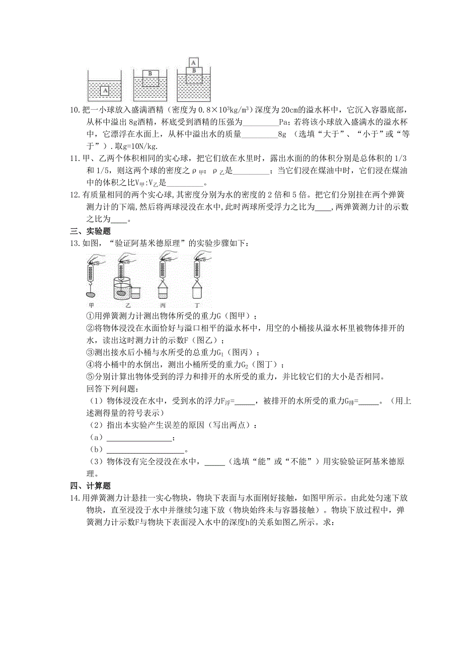 人教版八年级物理下册10.2阿基米德原理课时作业含答案_第3页