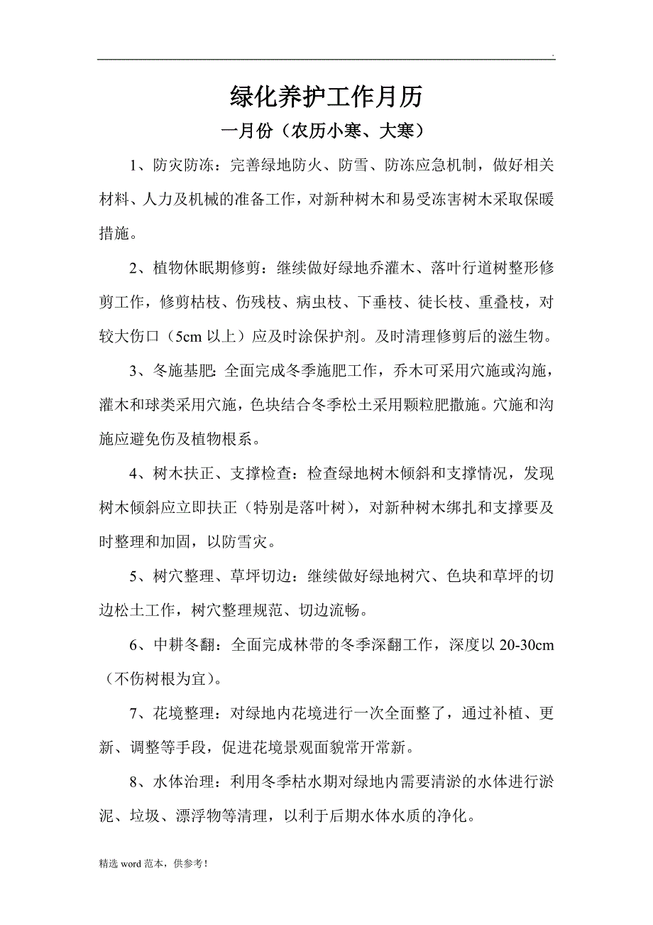 绿化养护工作月历.doc_第1页