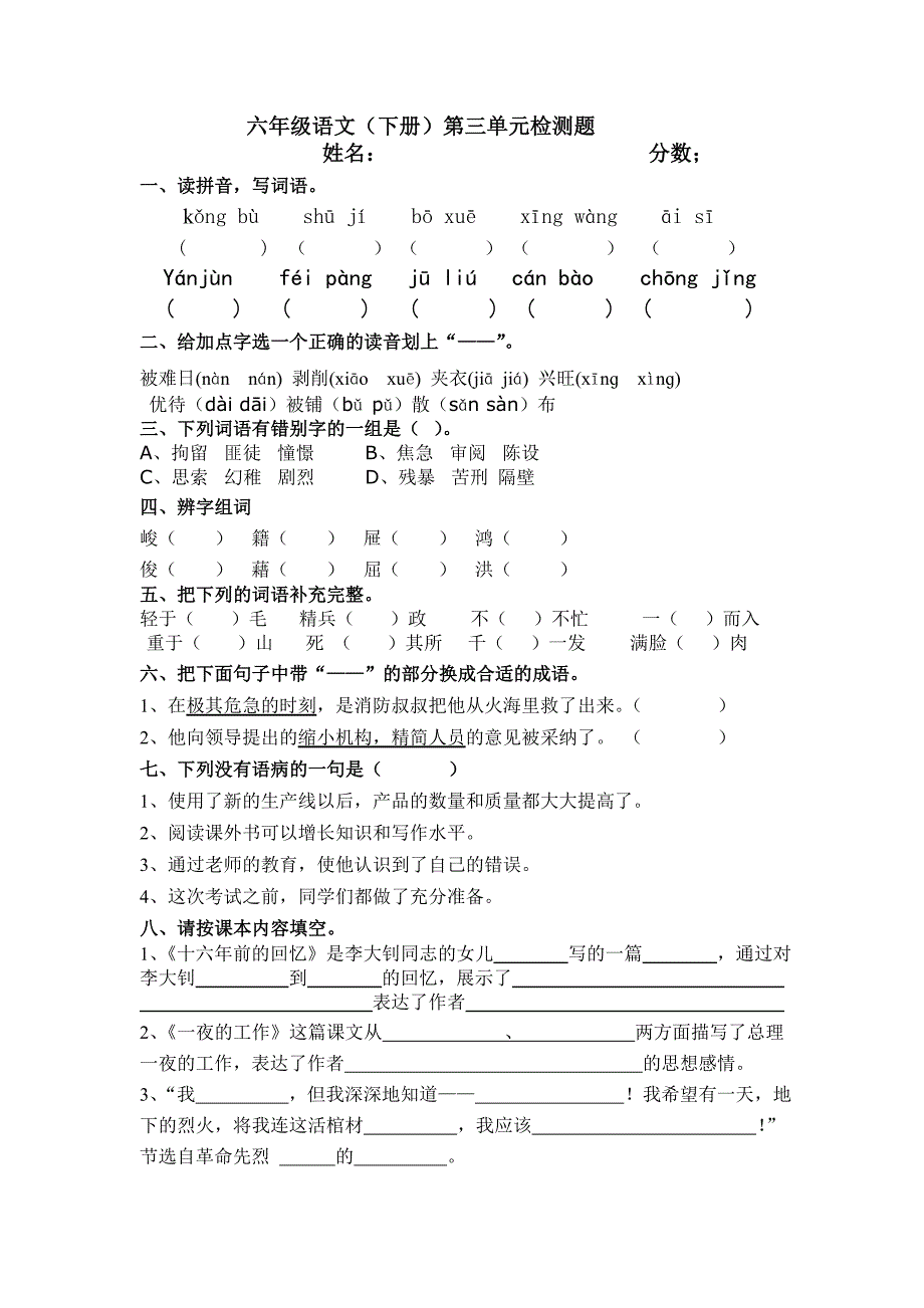 人教版六年级语文下册第三单元检测题.doc_第1页