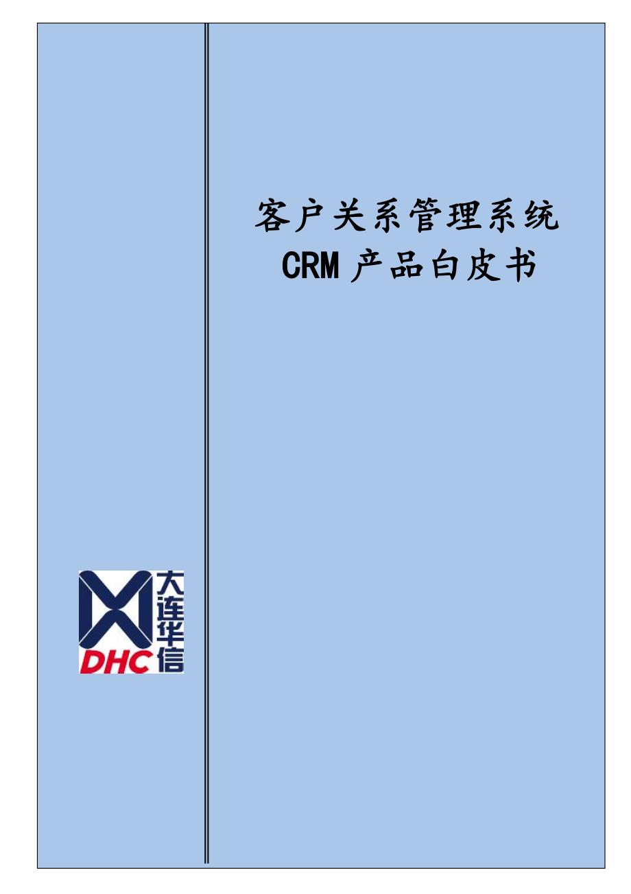 客户关系管理系统CRM产品白皮书_第1页