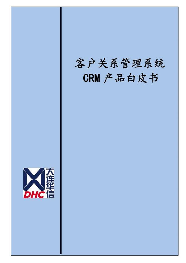 客户关系管理系统CRM产品白皮书