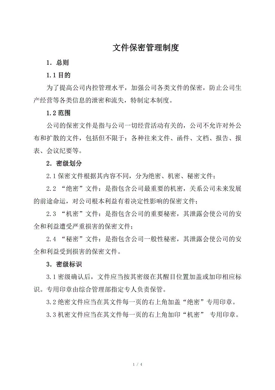 文件保密管理制度_第1页