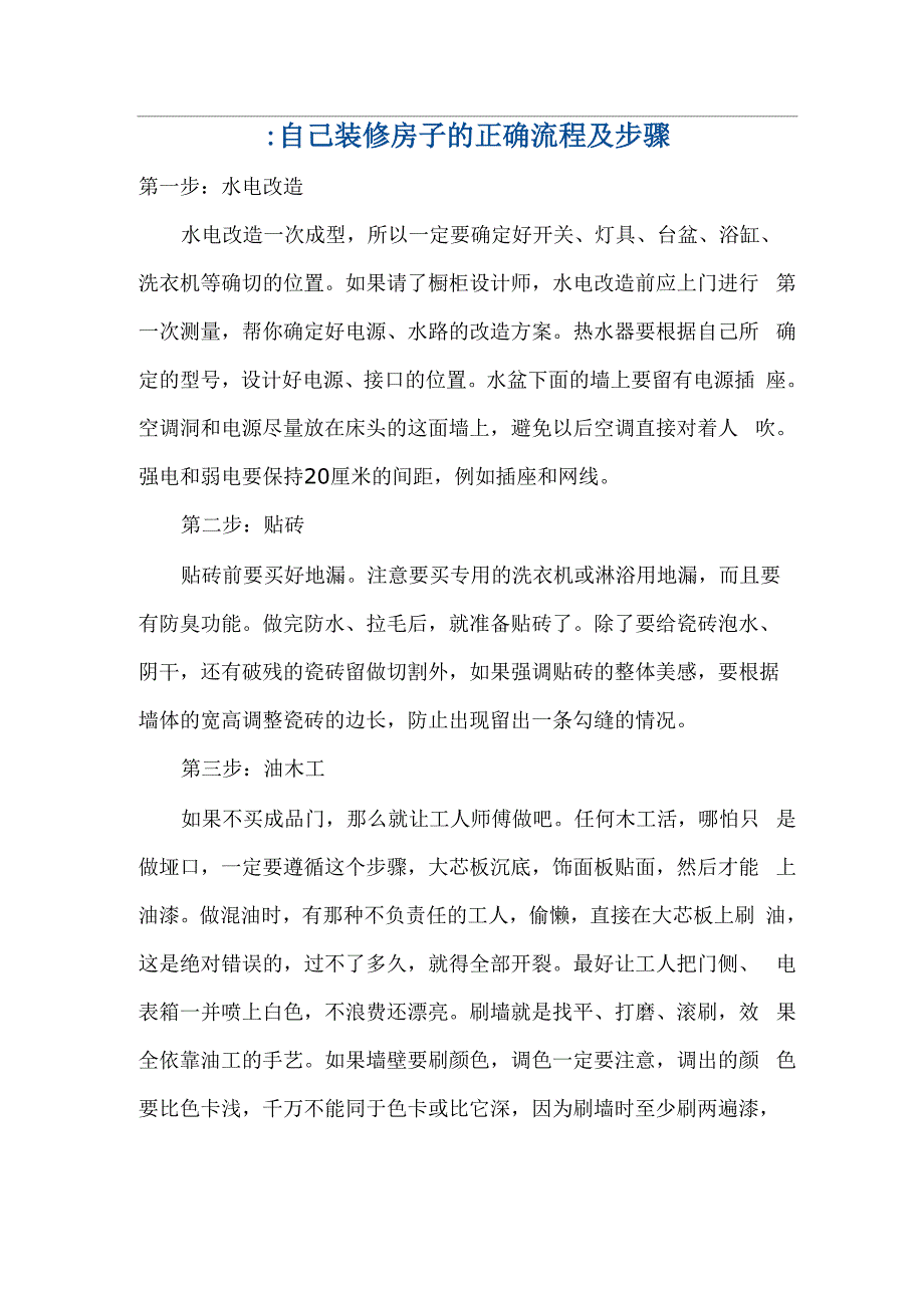 自己装修房子的正确流程及步骤_第1页