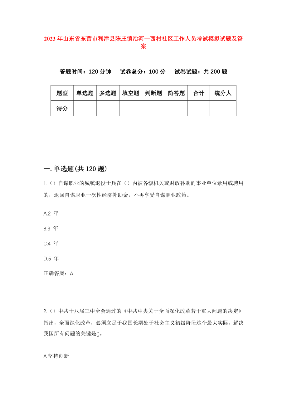 2023年山东省东营市利津县陈庄镇治河一西村社区工作人员考试模拟试题及答案_第1页