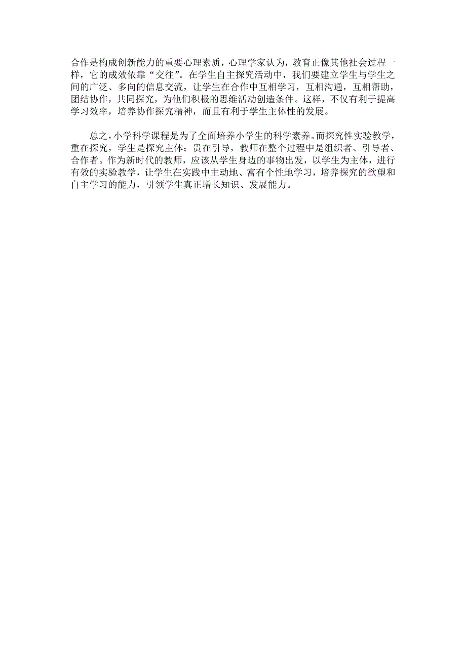 小学科学实验中学生自主探究能_第2页