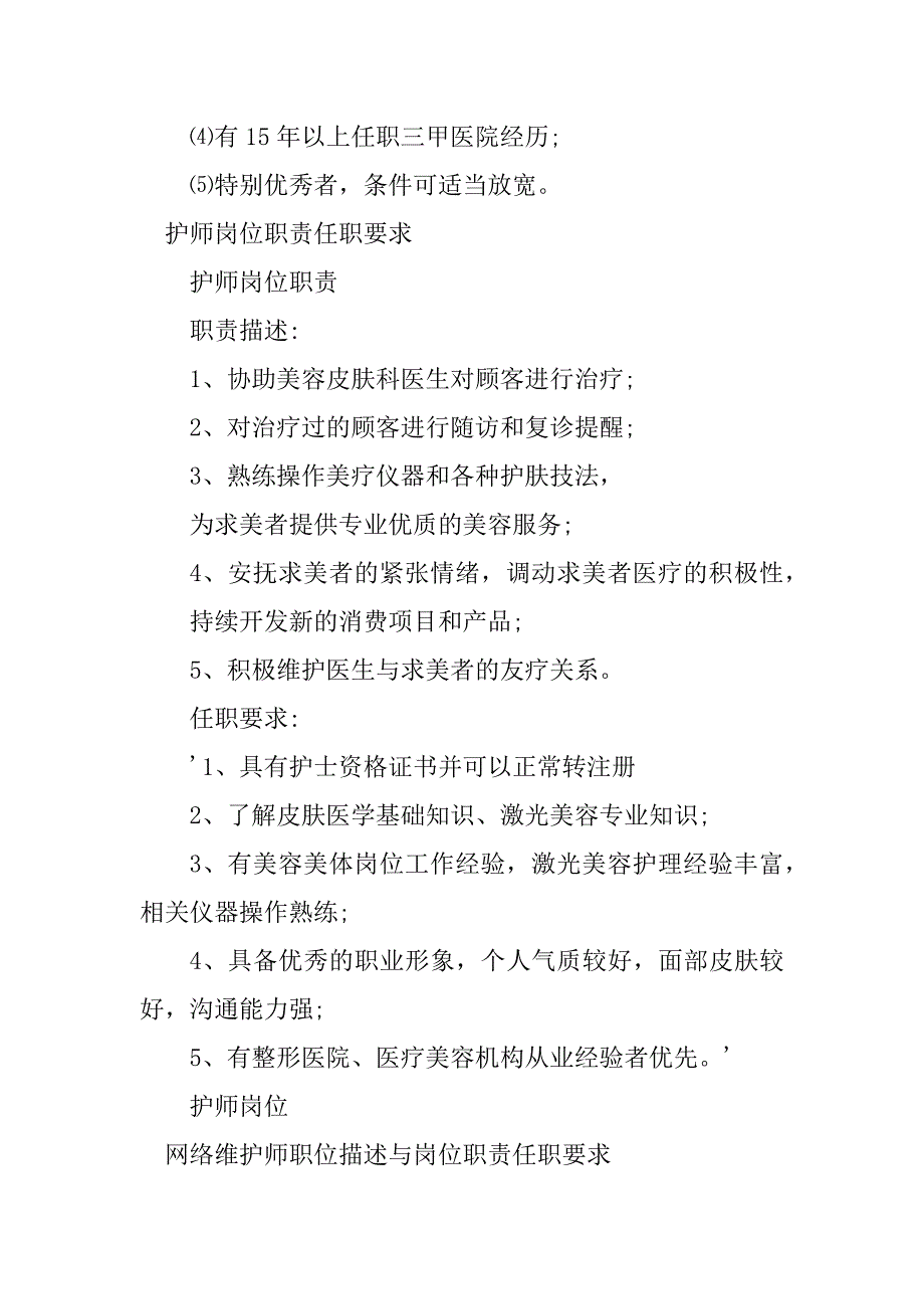 2024年护师岗位要求8篇_第2页