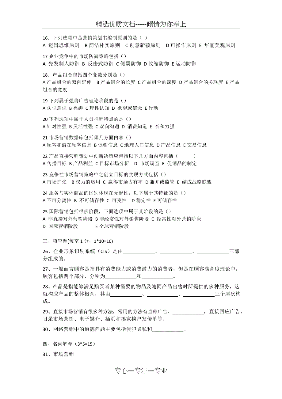 2010年最新市场营销策划复习题_第2页