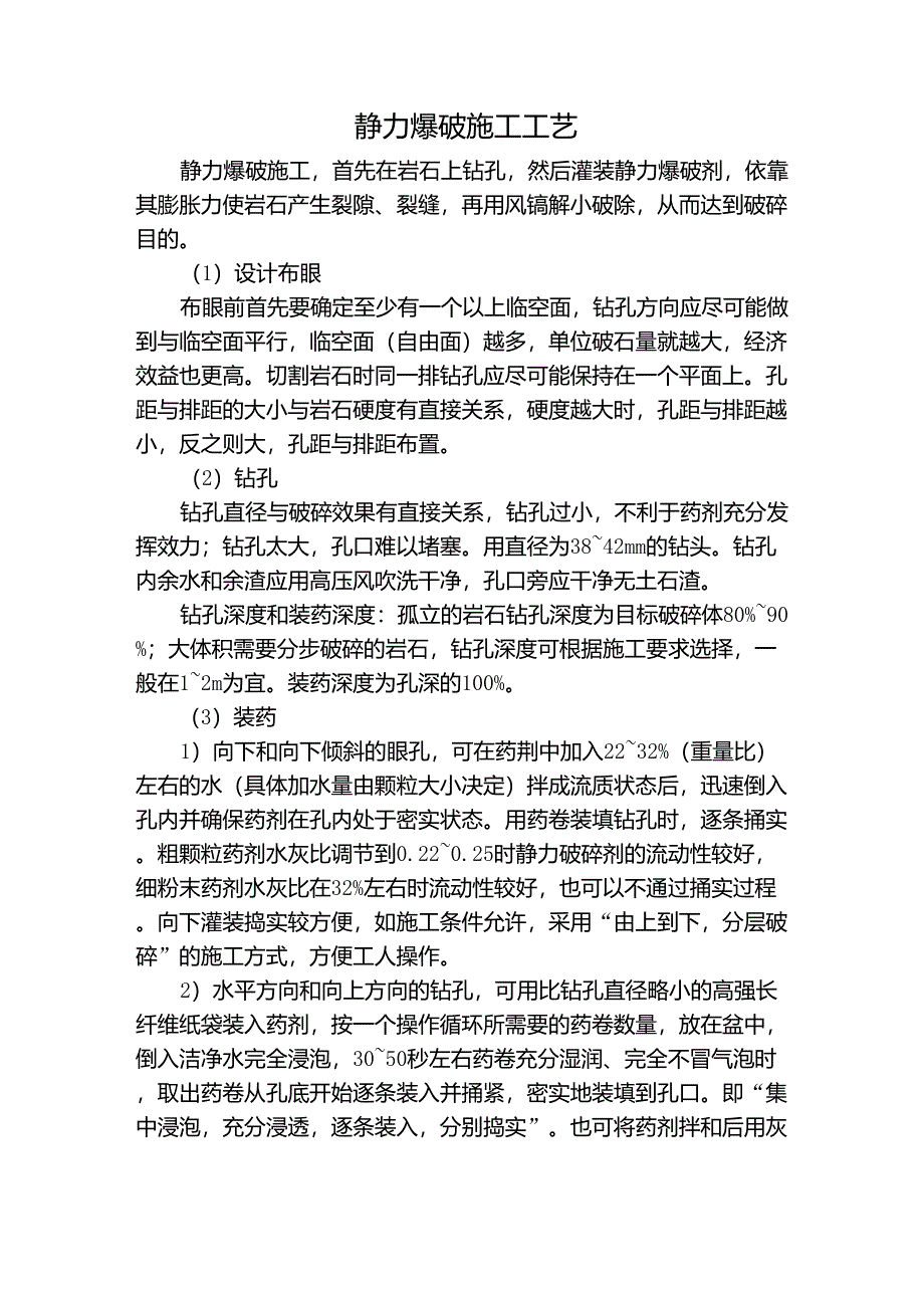 静力爆破施工工艺_第1页