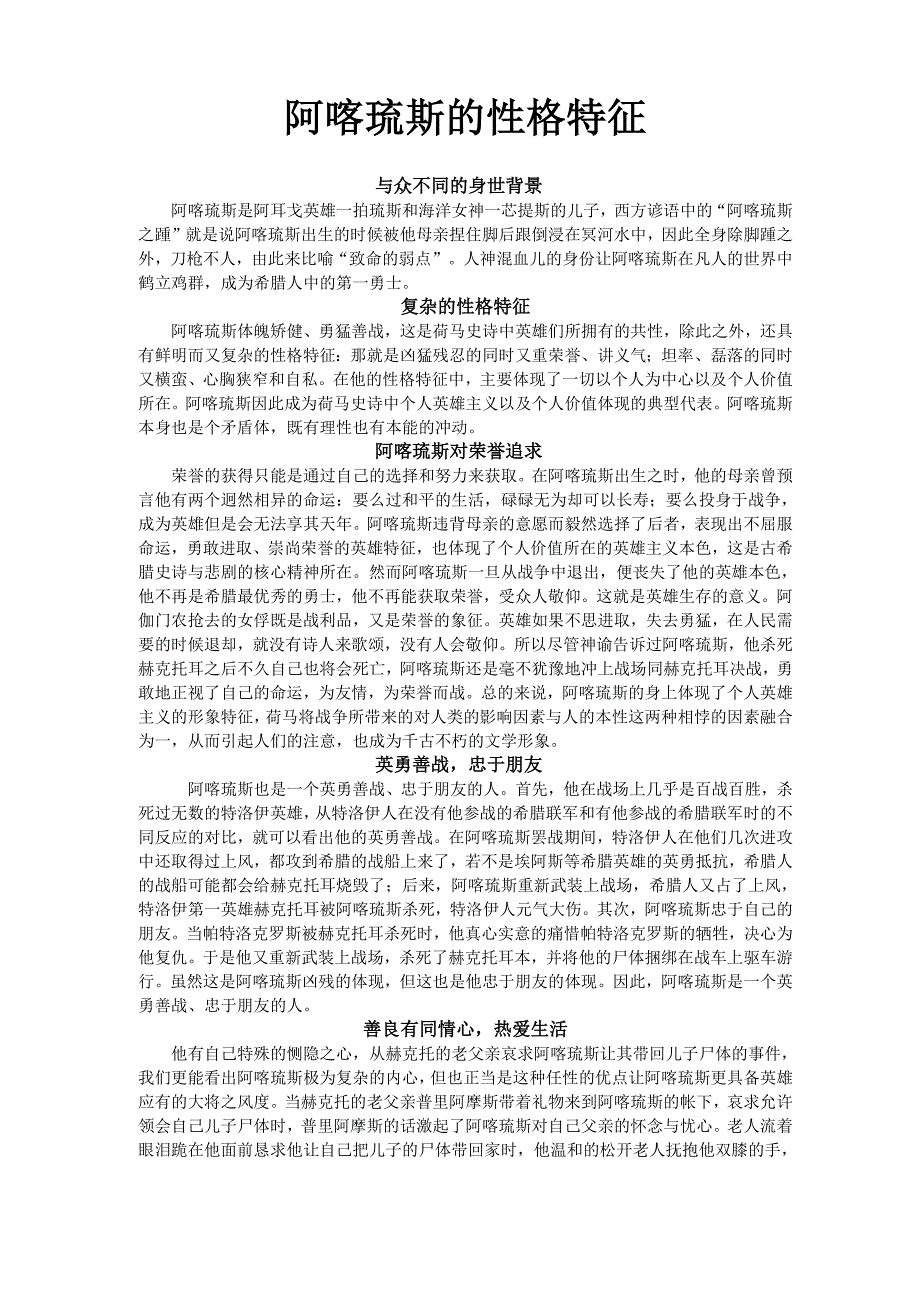 阿喀琉斯的性格特征_第1页