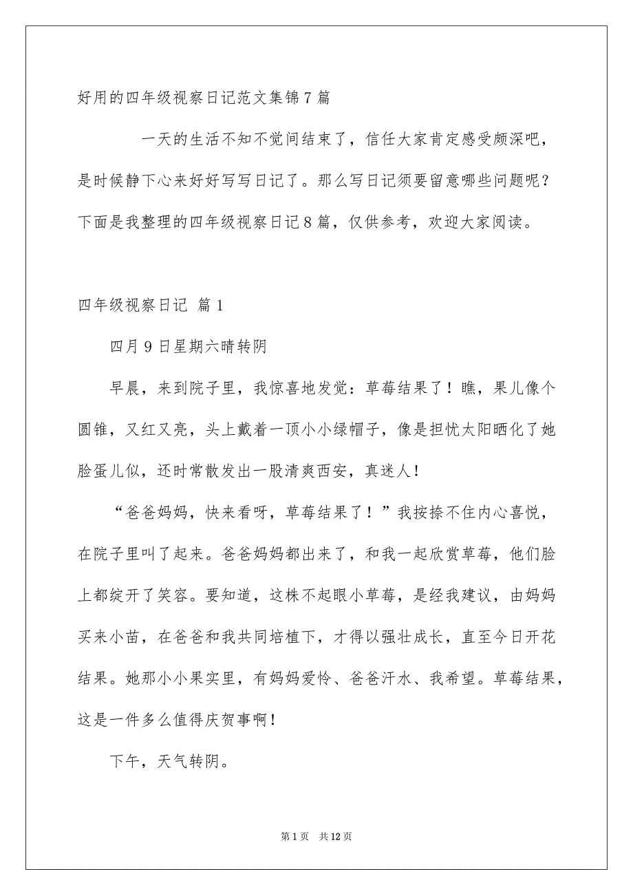 好用的四年级视察日记范文集锦7篇_第1页