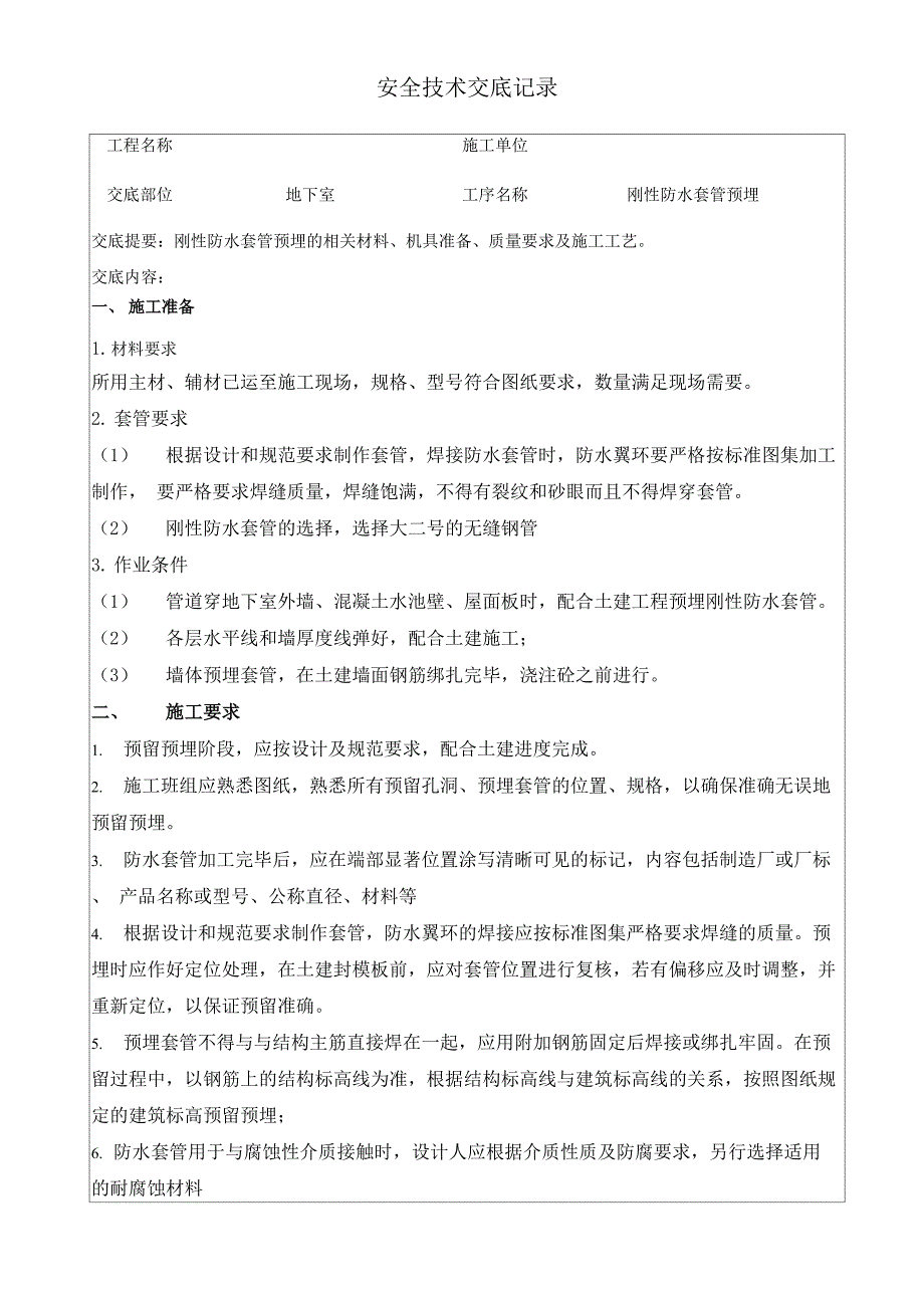 刚性防水套管技术交底_第1页