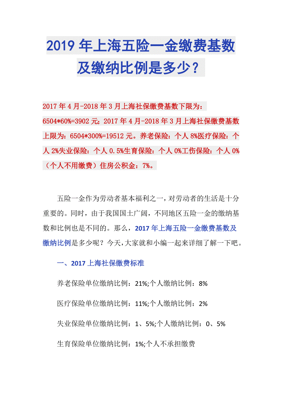 2019年上海五险一金缴费基数及缴纳比例是多少？_第1页