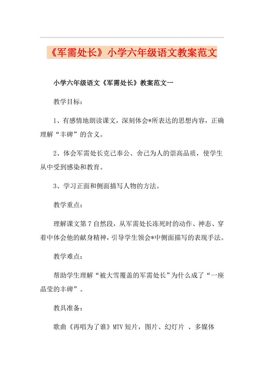 《军需处长》小学六年级语文教案范文_第1页