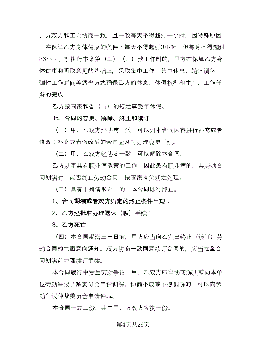 宁波市劳动合同格式版（5篇）.doc_第4页