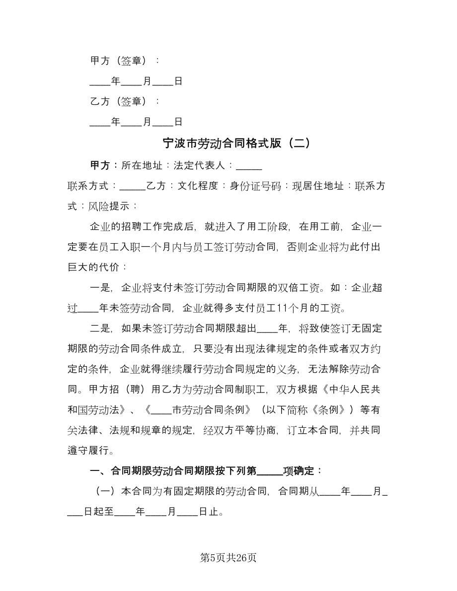 宁波市劳动合同格式版（5篇）.doc_第5页