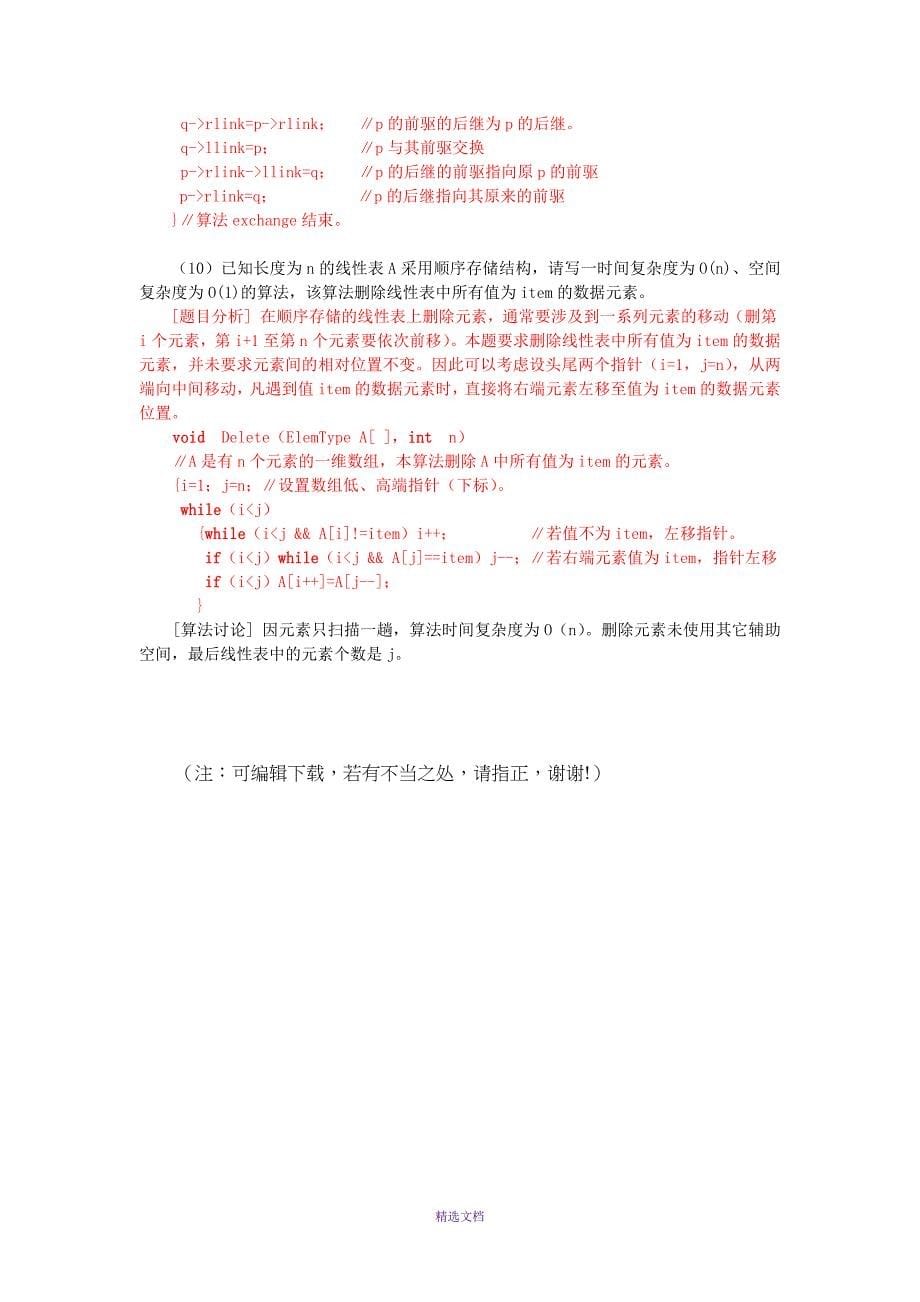 第2章++线性表+课后习题答案_第5页