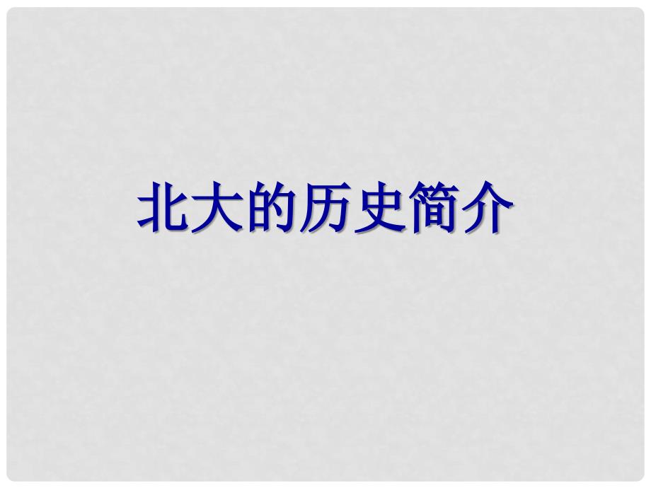 高中语文 第一册第三单元第11课 在庆祝北京大学建校一百周年大会上的讲话课件1 新人教版_第3页