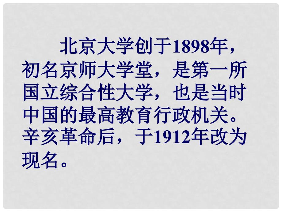 高中语文 第一册第三单元第11课 在庆祝北京大学建校一百周年大会上的讲话课件1 新人教版_第4页