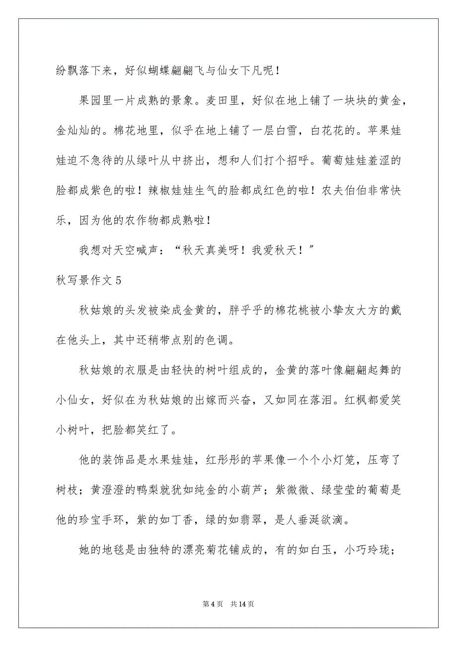 2023秋写景作文范文.docx_第4页