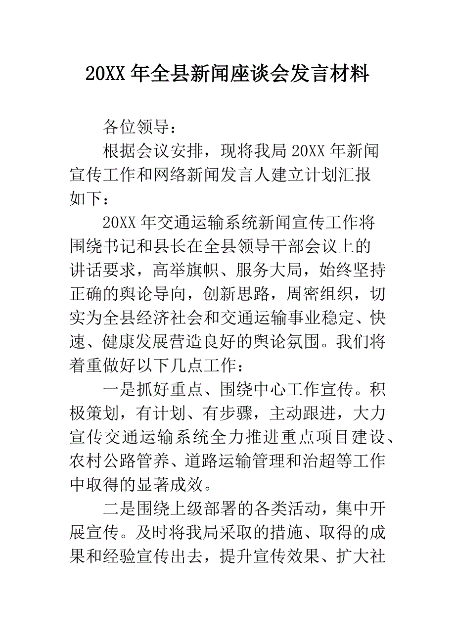 20XX年全县新闻座谈会发言材料.docx_第1页