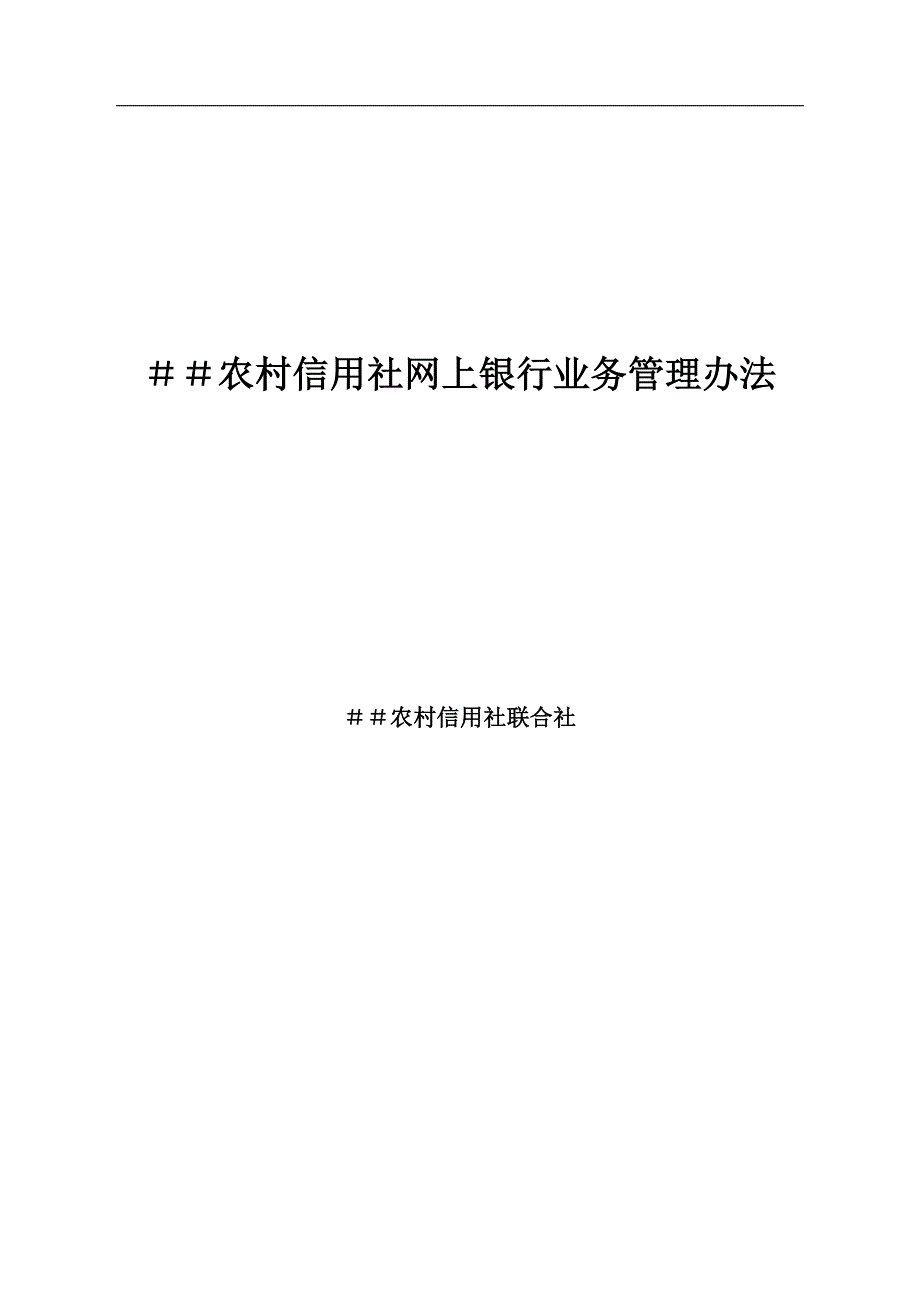 农村信用社网上银行业务管理办法_第1页