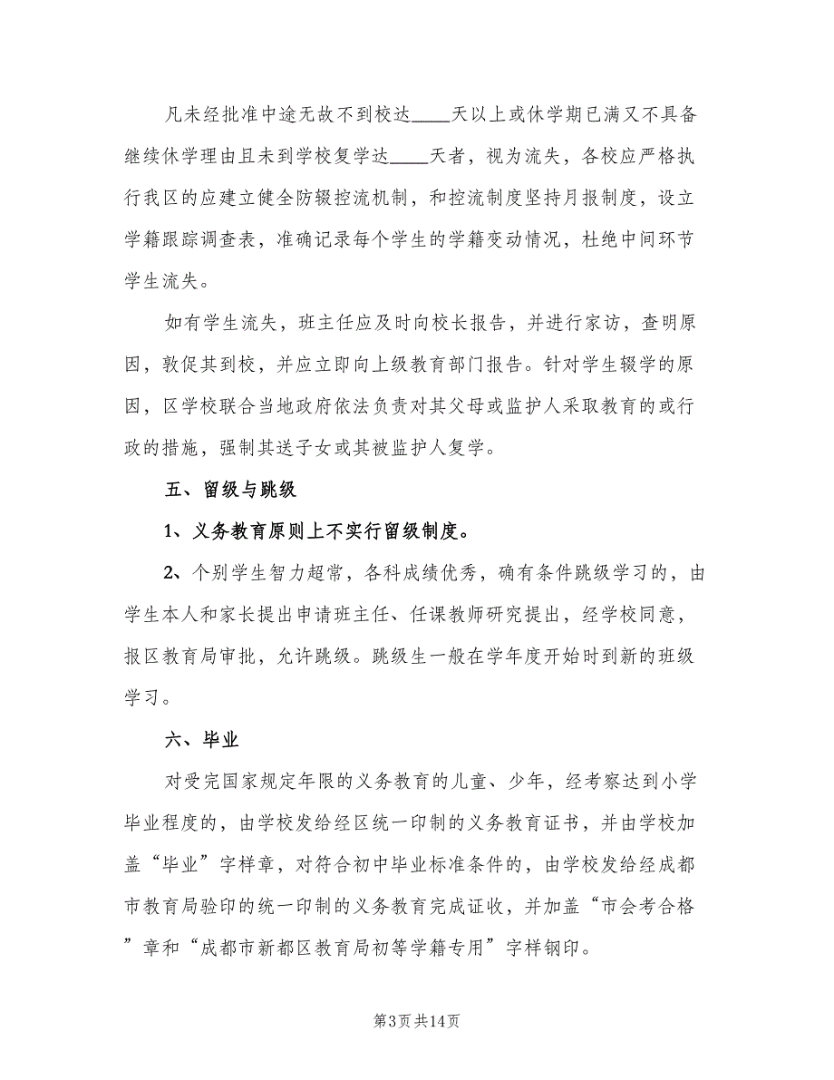 中小学学籍管理制度范本（四篇）.doc_第3页