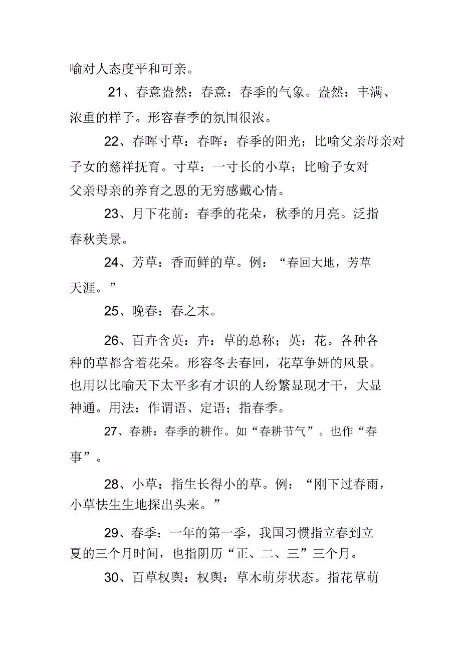 关于描写春天的词语摘抄.doc_第3页