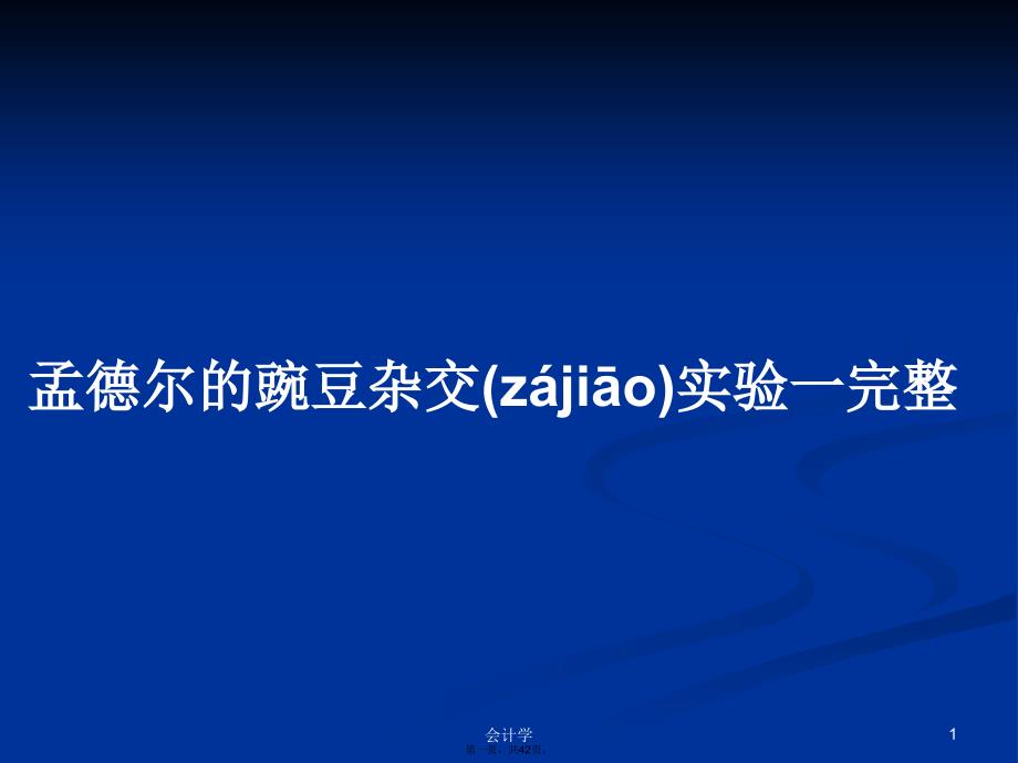 孟德尔的豌豆杂交实验一完整学习教案_第1页