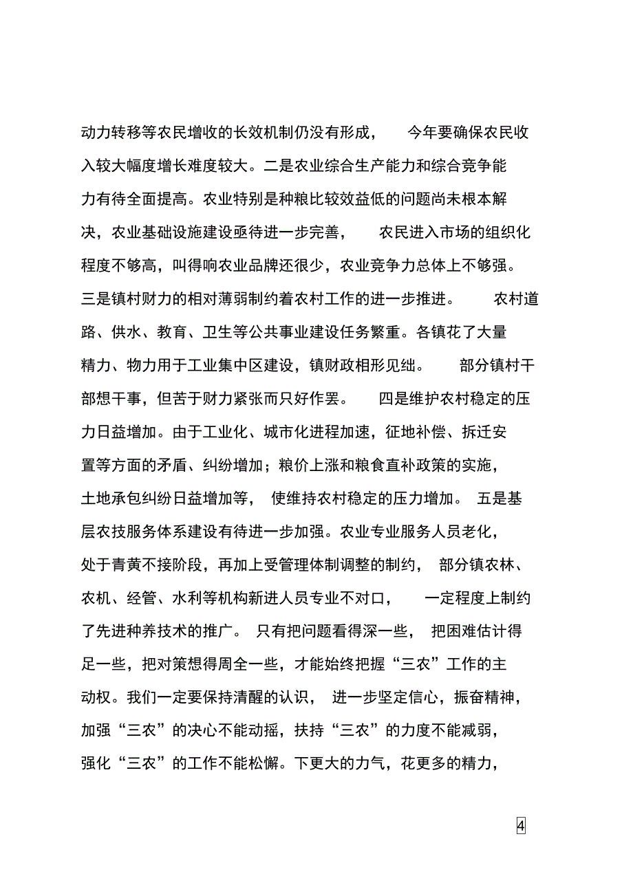 农村工作电视会议发言范文_第4页