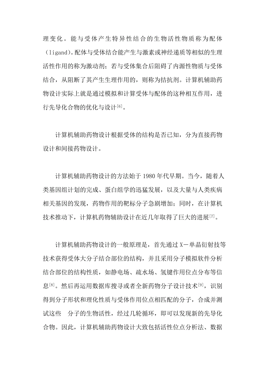 有关计算机参与药物设计的综述.doc_第2页