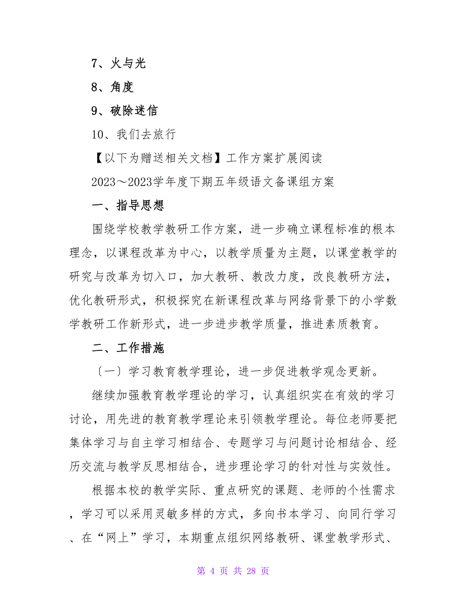 2023-2023学年度小学语文五年级下期教学计划_第4页