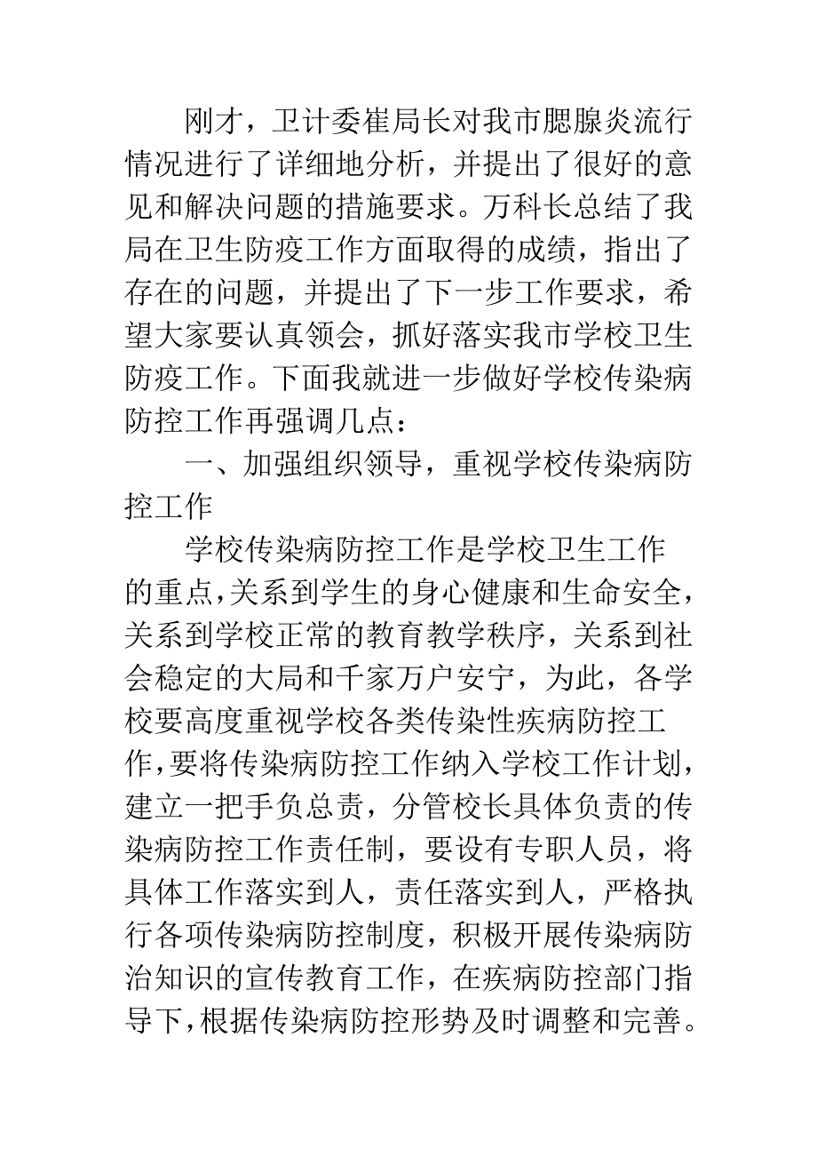 在20XX年冬季学校传染病防控工作会议上的讲话.docx_第2页