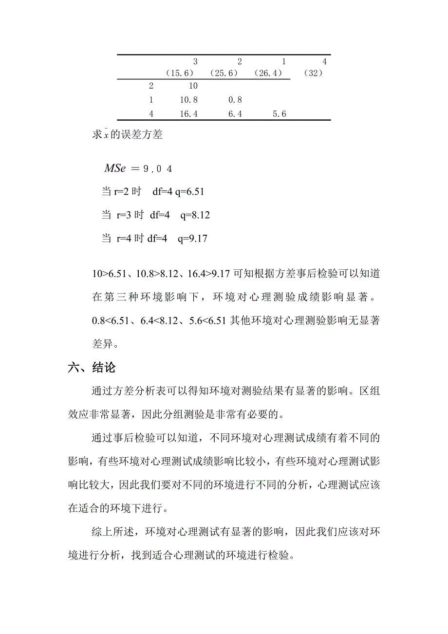 方差分析事后检验2.doc_第3页