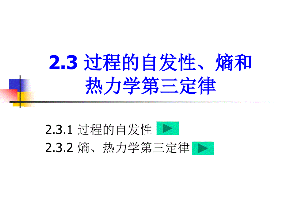 过程的自发性、熵和热力学第三定律.ppt_第1页