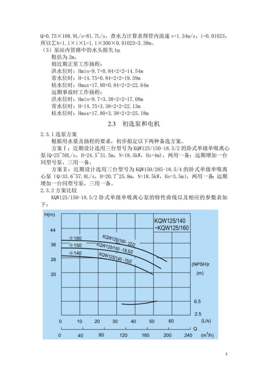 泵与泵站课程设计_第5页