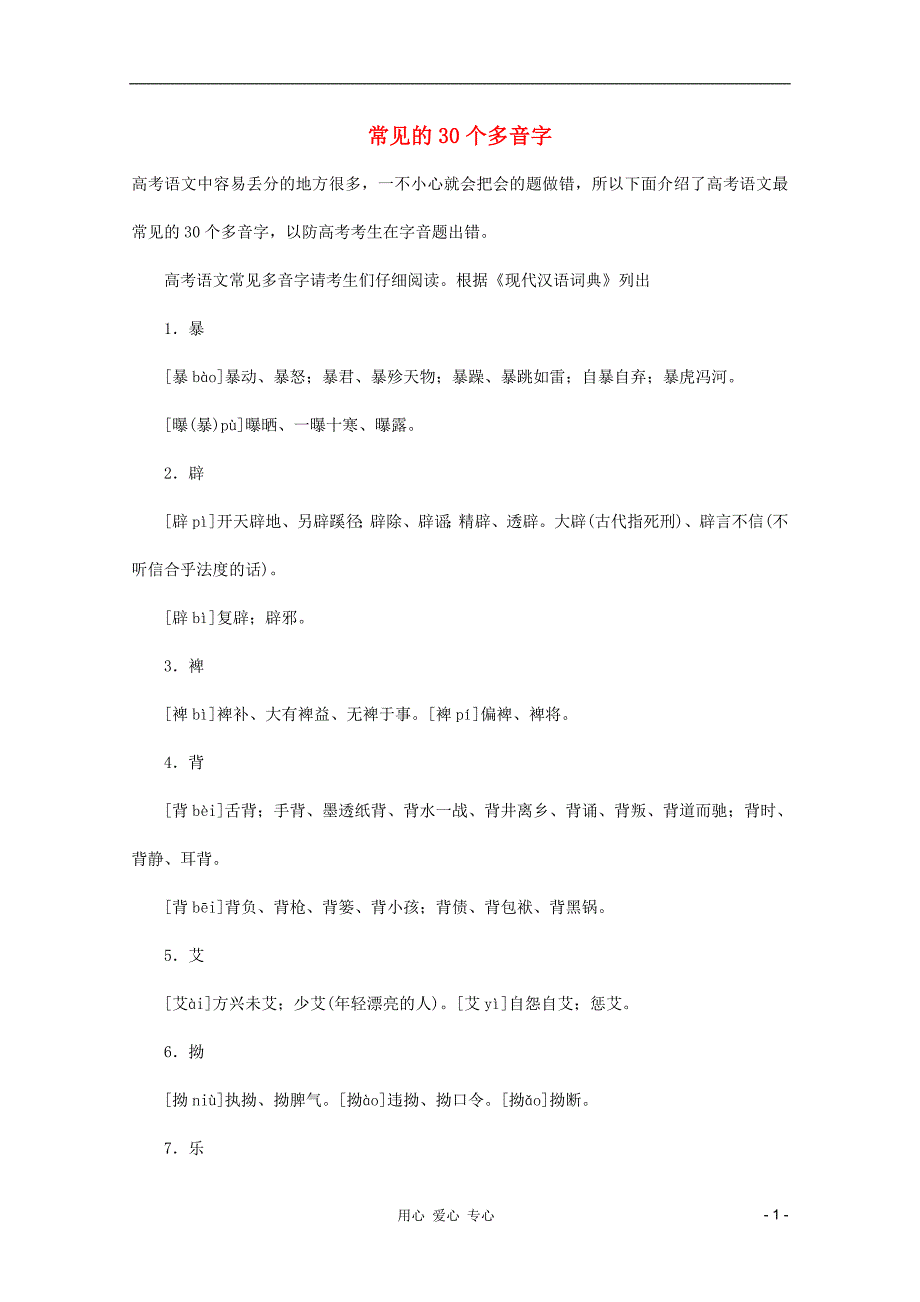 高考语文争分夺秒15天押题1.2常见的30个多音字_第1页