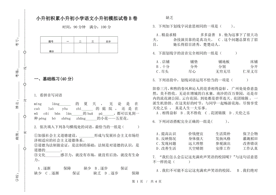 小升初积累小升初小学语文小升初模拟试卷B卷.docx_第1页