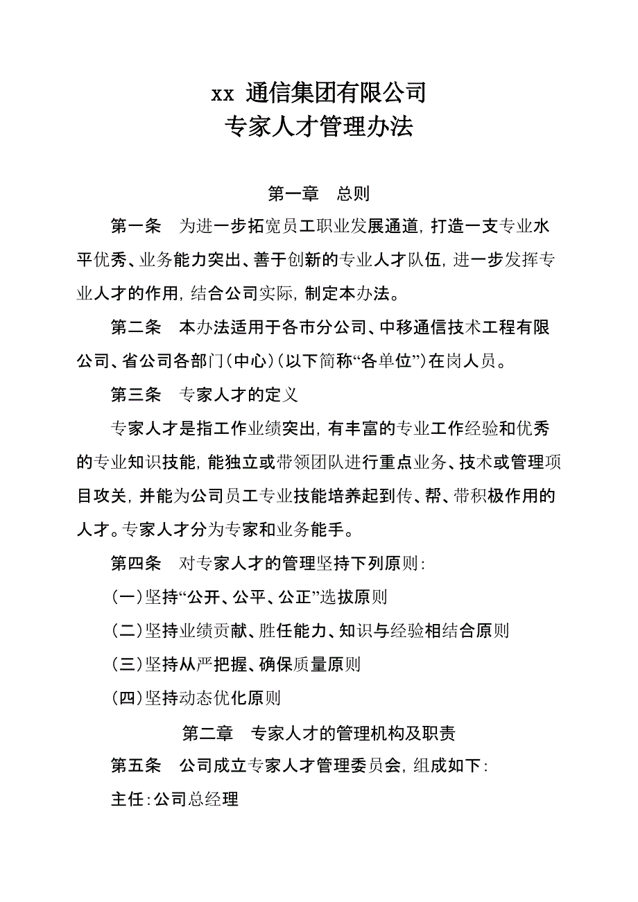 通信集团有限公司专家人才管理办法模版_第1页